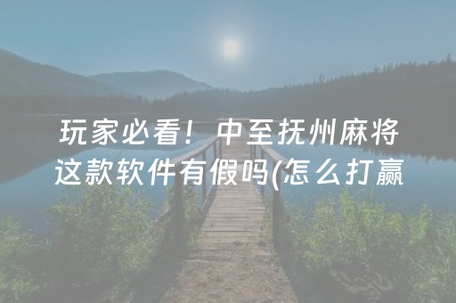 关于“微乐天津麻将胡牌神器”（为什么有人一直赢)