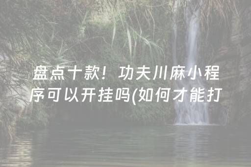 我来教大家“微乐填大坑为什么一直输”（开挂辅助器插件)