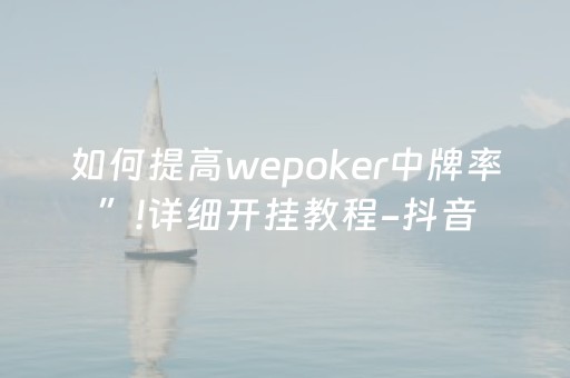 3分钟讲解“微乐天津麻将助赢神器购买”（究竟是不是有挂)