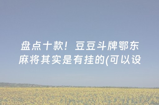 安装程序教程“微乐山西麻将斗地主怎么提高胜率”（软挂神器)