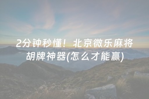 必看盘点揭秘“微乐江西麻将输赢规律”（透明挂辅助器)