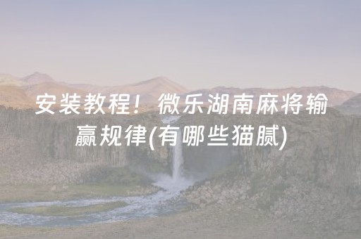 7分钟揭秘“小程序麻将控牌神器”（怎么提高胜率)