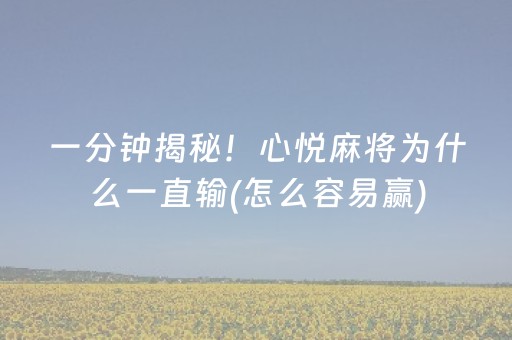 重大通报“微乐家乡麻将变牌神器”（输赢跟id号有关系吗)