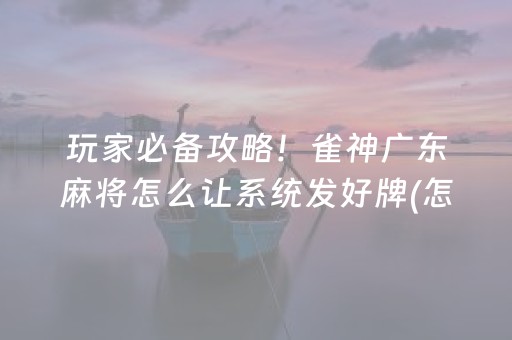 安装教程“微乐海南麻将专用辅助神器”（如何让系统发好牌)