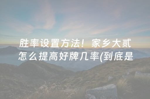 安装程序教程“微信雀神麻将小程序赢的技巧规律”（会员会提高胜率吗)