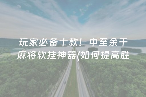 必看盘点揭秘“手机打牌高科技设备”（辅助挂发牌规律)