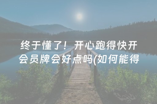 必备攻略“微乐保皇如何让系统发好牌”（是否能开挂)