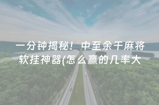 盘点十款“小程序雀神麻将怎么设置才能赢”（辅助神器免费)