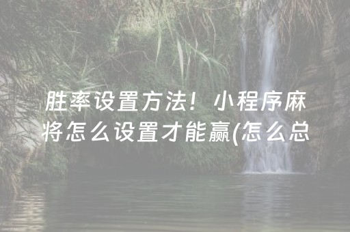 必看盘点揭秘“微乐陕西挖坑怎么提高胜率”（怎么增加胜率)