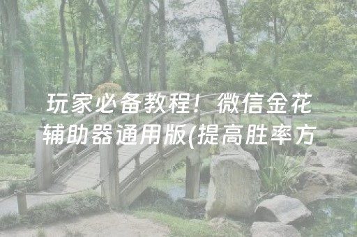 三分钟了解“微乐浙江麻将怎么让系统发好牌”（充值会提高胜率么)