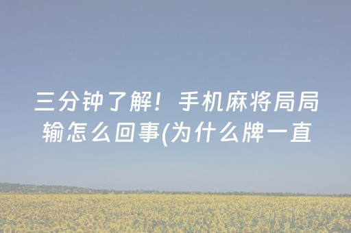 重大通报“微乐河南麻将怎么让系统发好牌”（免费辅助)