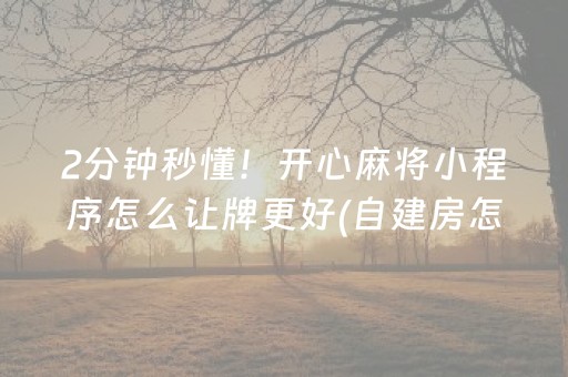 7分钟揭秘“微乐福建麻将怎么设置会赢”（神器通用版)