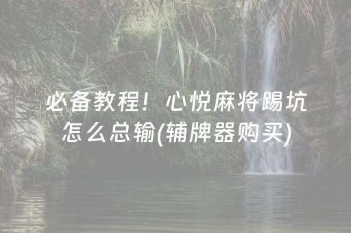 玩家必备“小程序财神十三张究竟有挂吗”（专用神器)