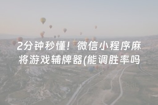 玩家必看“微信财神十三张辅助器下载”（小程序辅助软件)