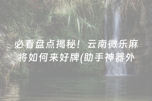 玩家必备十款“微乐陕西麻将助赢神器购买”（神器最新免费)