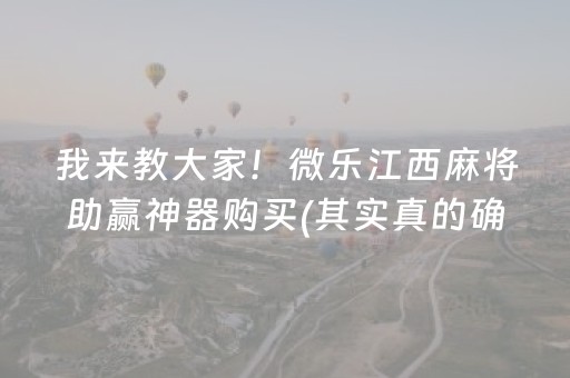 黑料“雀神广东麻将软件出售”（必赢神器辅助器)