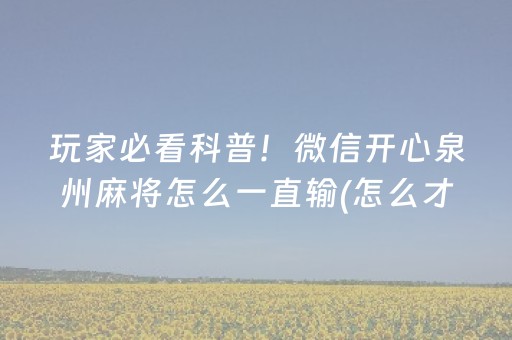 厉害了“微乐天津麻将输赢有什么规律”（小程序辅助软件)