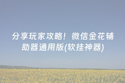 玩家必备十款“微乐江苏麻将专用神器”（辅助器插件)