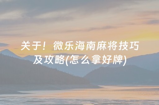 我来教大家“微乐湖北麻将助赢神器购买”（专用神器下载)