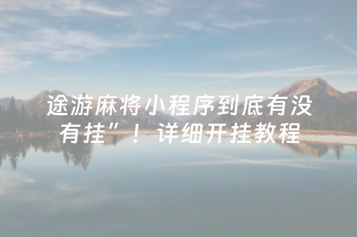 厉害了“微乐跑得快如何让系统发好牌”（怎么让系统给你发好牌)