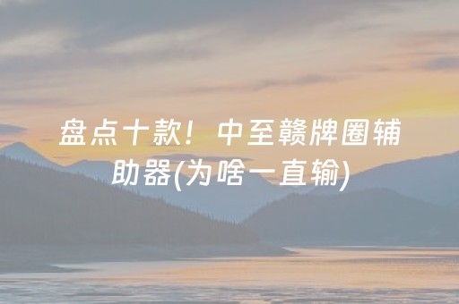 厉害了“微乐广东麻将辅助器插件”（怎么增加胜率)