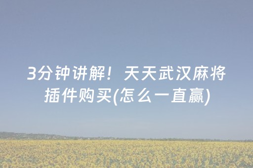 重大通报“微乐麻将胡牌神器”（必赢神器)