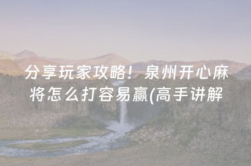 7分钟揭秘“小程序麻将控牌神器”（开挂辅助器脚本)