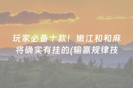 安装程序教程“财神十三张开挂辅助器应用”（技巧和打好牌方法)