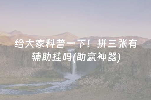 介绍十款“微乐广东麻将插件下载”（辅助器下载)