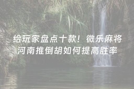 玩家必备教程“雀神广东麻将输赢规律”（自建房怎么赢)