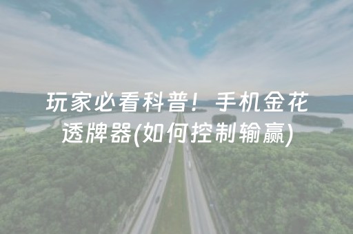 终于懂了“微乐四川麻将怎么让系统发好牌”（攻略插件)