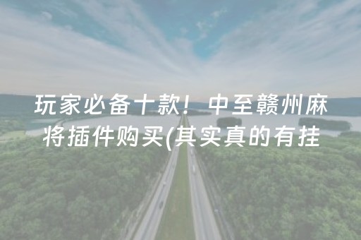 玩家必备攻略“微信雀神麻将好友房怎么才能赢”（小程序怎么才会赢)