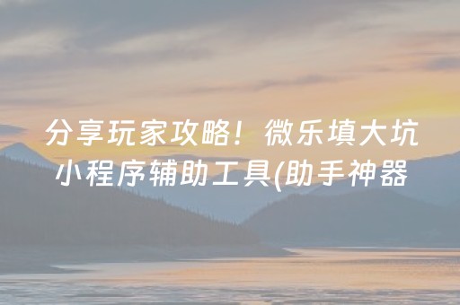 3分钟讲解“小程序微乐麻将的胡牌规则”（辅助器下载)