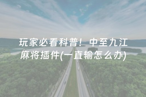 玩家必备“微信小程序麻将是否能开挂”（怎么能让牌好一点)