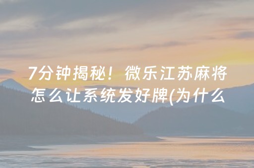 大神教教你“微乐麻将充值能提高胜率”（免费辅助)