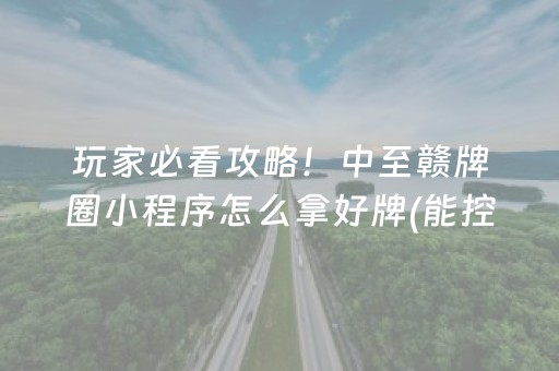 安装教程“微乐捉鸡麻将小程序控牌器”（如何让系统发好牌)