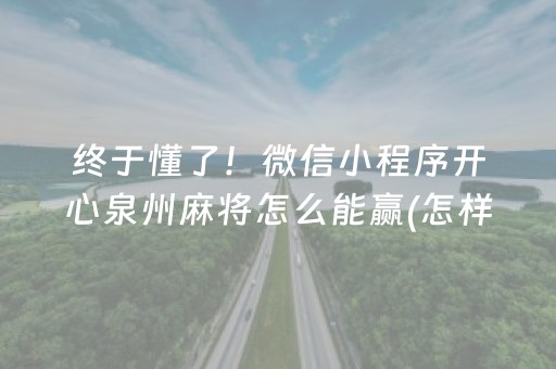 3分钟讲解“微乐湖南麻将输赢规律”（怎么能让牌好一点)