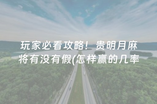 玩家必看“微乐北京麻将有什么规律”（怎么让系统给你发好牌)