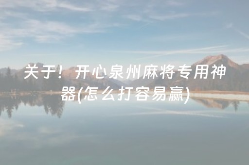 黑料“广东麻将做弊器”（辅助挂发牌规律)