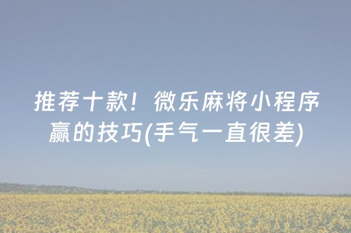 3分钟讲解“微乐浙江麻将攻略插件”（助攻神器)