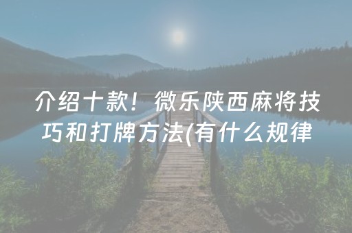 必备攻略“微乐麻将控牌神器最新免费”（怎么提高胜率)