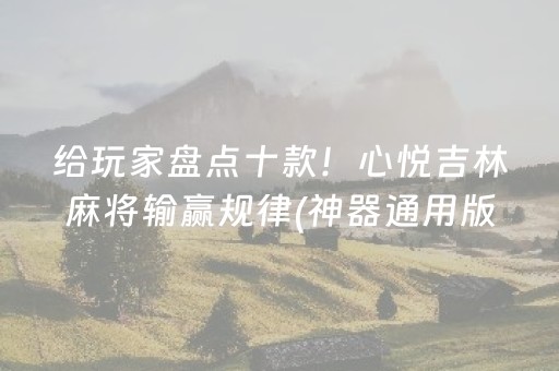 终于懂了“微信小程序微乐卡五星辅助器”（自建房胜负规律)