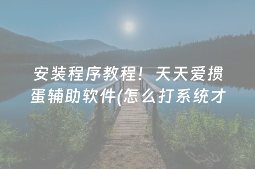 给玩家盘点十款“手机微乐麻将助赢神器”（助赢神器购买)