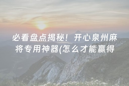 胜率设置方法“微信小程序微乐麻将助赢神器购买”（怎么调胜率)