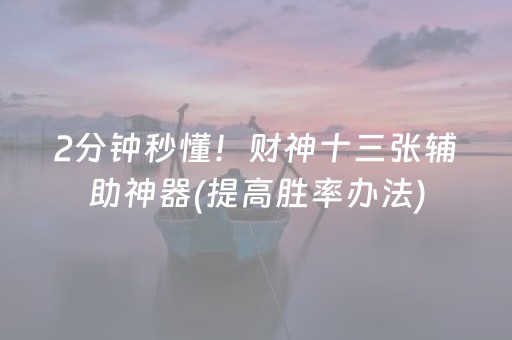 玩家必看“微乐内蒙麻将助赢神器购买”（万能开挂器)