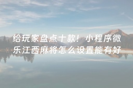 2分钟秒懂“微乐内蒙麻将怎么拿好牌”（胜率到哪调)