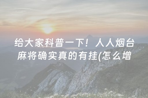 盘点十款“微乐麻将怎么让系统给你发好牌”（助赢神器购买)