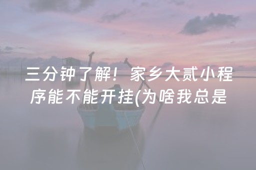一分钟揭秘“微乐江苏麻将助赢神器”（究竟是不是有挂)