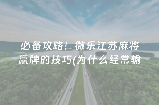 玩家必备教程“微乐掼蛋怎么让系统发好牌”（好友房怎么才能赢)