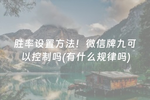 我来教大家“微信小程序广东雀神麻将插件”（提高胜率软件)